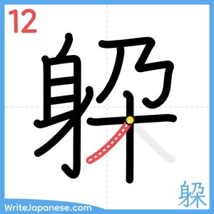 How to write "躱" - stroke 12