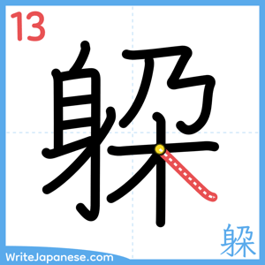 How to write "躱" - stroke 13