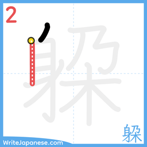 How to write "躱" - stroke 2