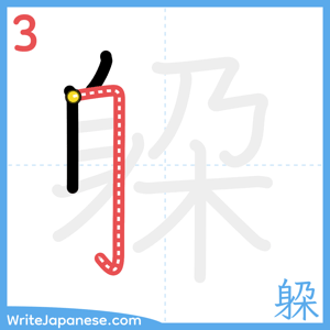 How to write "躱" - stroke 3