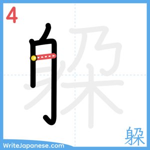 How to write "躱" - stroke 4