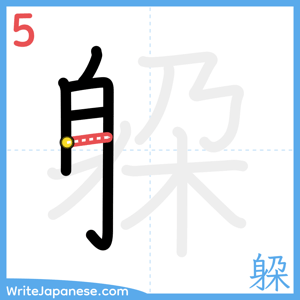 How to write "躱" - stroke 5