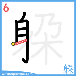 How to write "躱" - stroke 6