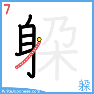 How to write "躱" - stroke 7