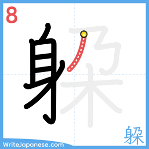 How to write "躱" - stroke 8