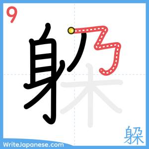 How to write "躱" - stroke 9