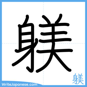 How to write "躾" - complete stroke order
