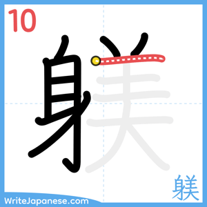 How to write "躾" - stroke 10