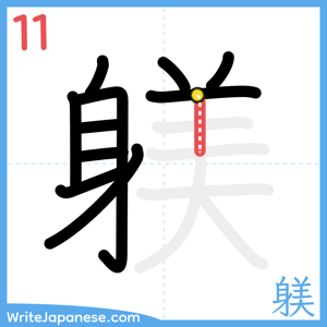 How to write "躾" - stroke 11