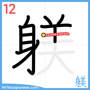 How to write "躾" - stroke 12