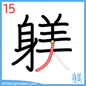 How to write "躾" - stroke 15