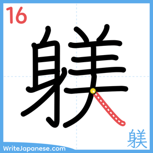 How to write "躾" - stroke 16