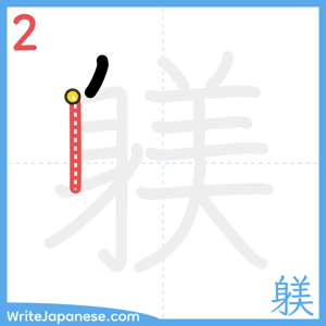 How to write "躾" - stroke 2