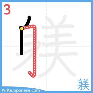 How to write "躾" - stroke 3