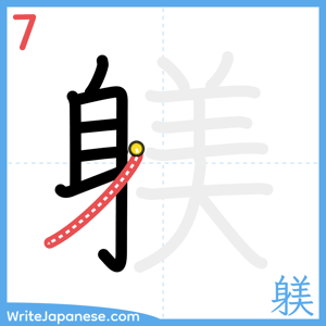 How to write "躾" - stroke 7