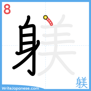How to write "躾" - stroke 8
