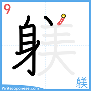 How to write "躾" - stroke 9