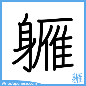 How to write "軅" - complete stroke order