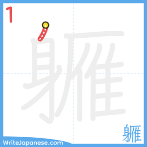 How to write "軅" - stroke 1