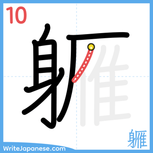 How to write "軅" - stroke 10