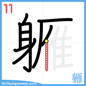 How to write "軅" - stroke 11