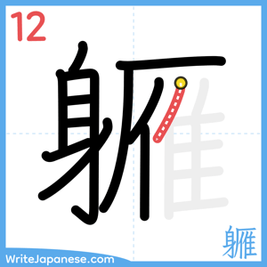 How to write "軅" - stroke 12