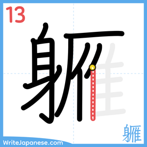 How to write "軅" - stroke 13