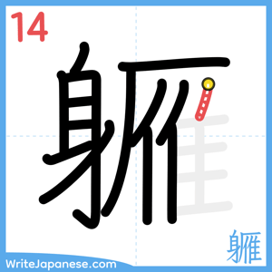 How to write "軅" - stroke 14