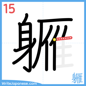 How to write "軅" - stroke 15