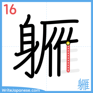 How to write "軅" - stroke 16