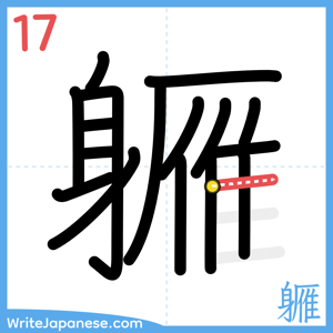 How to write "軅" - stroke 17