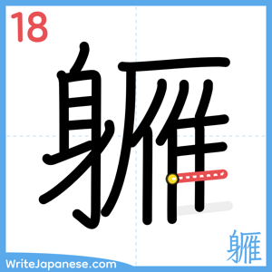 How to write "軅" - stroke 18