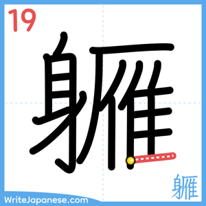 How to write "軅" - stroke 19