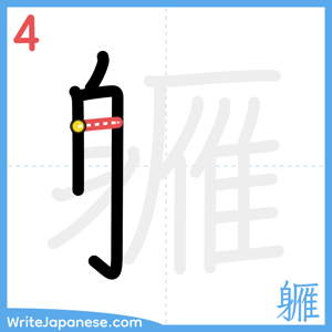 How to write "軅" - stroke 4