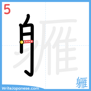 How to write "軅" - stroke 5