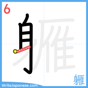How to write "軅" - stroke 6