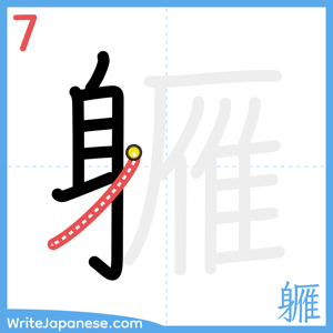 How to write "軅" - stroke 7