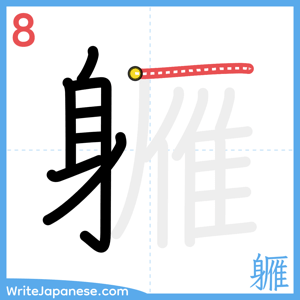 How to write "軅" - stroke 8