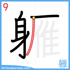 How to write "軅" - stroke 9
