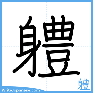 How to write "軆" - complete stroke order