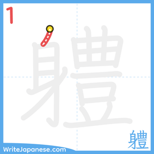 How to write "軆" - stroke 1