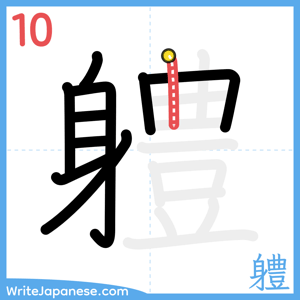 How to write "軆" - stroke 10