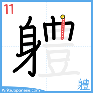 How to write "軆" - stroke 11