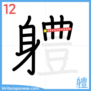 How to write "軆" - stroke 12