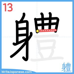 How to write "軆" - stroke 13