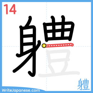 How to write "軆" - stroke 14