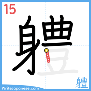 How to write "軆" - stroke 15