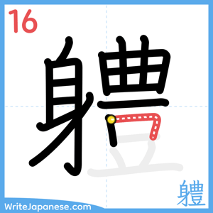 How to write "軆" - stroke 16