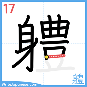 How to write "軆" - stroke 17