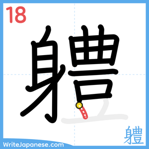 How to write "軆" - stroke 18